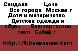 Сандали Ecco › Цена ­ 2 000 - Все города, Москва г. Дети и материнство » Детская одежда и обувь   . Башкортостан респ.,Сибай г.
